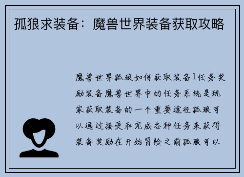孤狼求装备：魔兽世界装备获取攻略