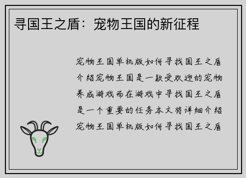 寻国王之盾：宠物王国的新征程