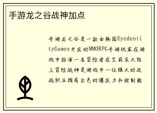 手游龙之谷战神加点