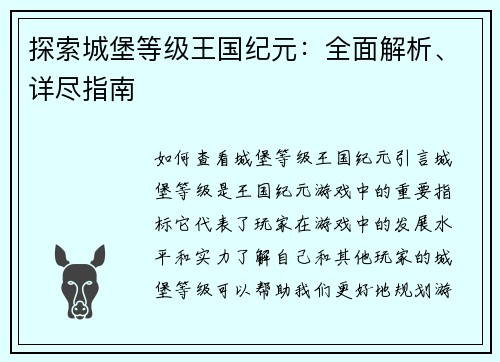 探索城堡等级王国纪元：全面解析、详尽指南
