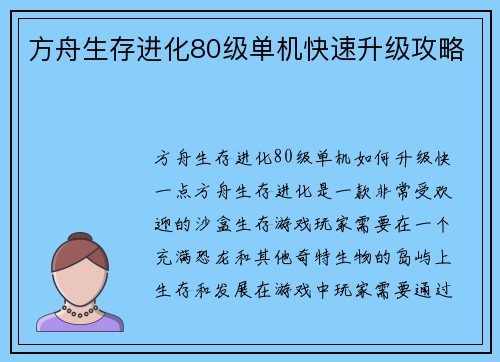 方舟生存进化80级单机快速升级攻略